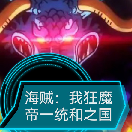 海贼:我狂魔帝一统和之国