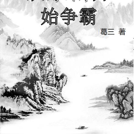 从水浒开始争霸