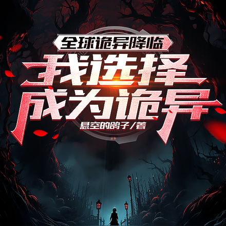 全球诡异降临,我选择成为诡异