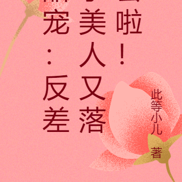 甜宠：反差小美人又落套啦！