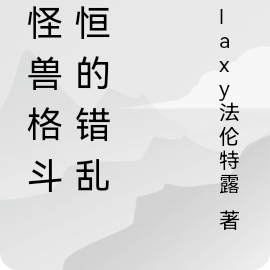 大怪兽格斗永恒的错乱