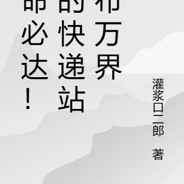 使命必达!我的快递站遍布万界