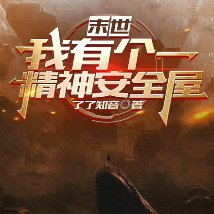 末世：我有一个精神安全屋