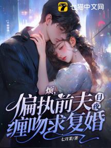 烦，偏执前夫日夜缠吻求复婚