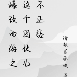 爆改西游之这个团伙儿不正经
