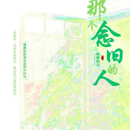 那个念旧的人
