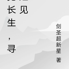 觅长生，寻短见