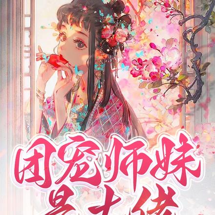 团宠师妹是大佬