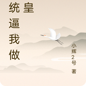 系统逼我做女皇