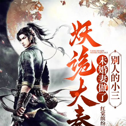 妖诡大秦,未婚妻做了别人的小三