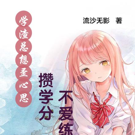 学渣总想歪心思攒学分不爱练