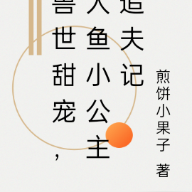 兽世甜宠,人鱼小公主追夫记