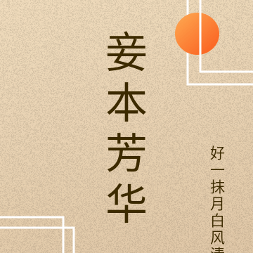 妾本芳华