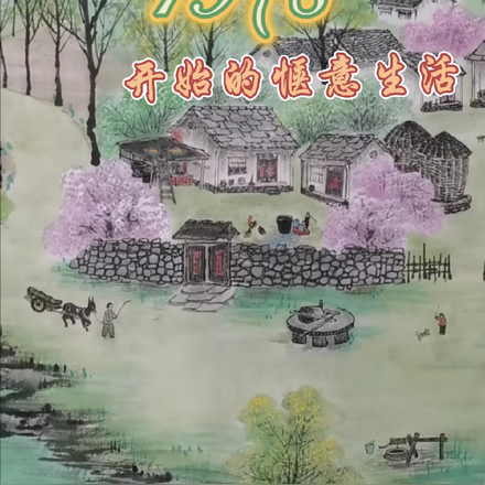 从1978开始的惬意生活