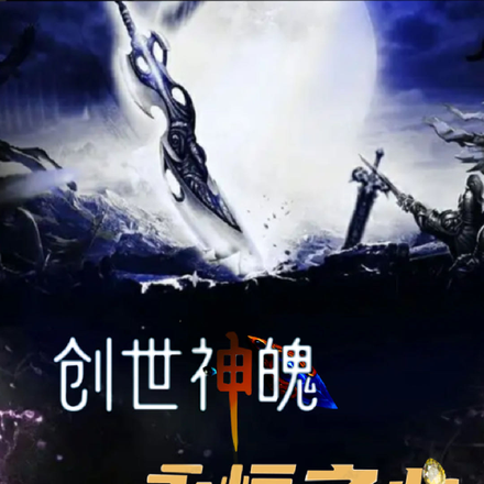 创世神魄，永恒之心