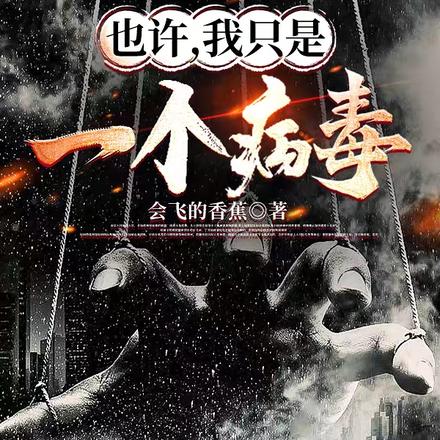 也许，我只是一个病毒