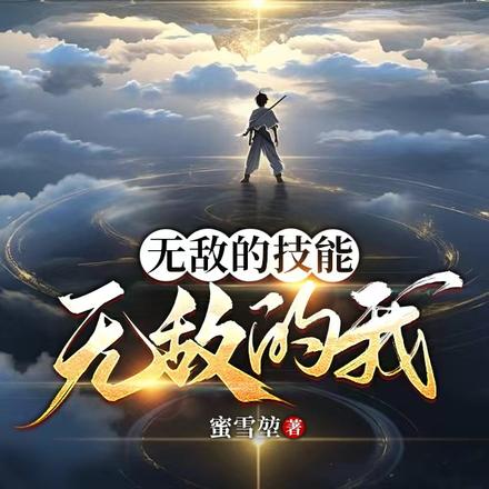 无敌的技能，无敌的我