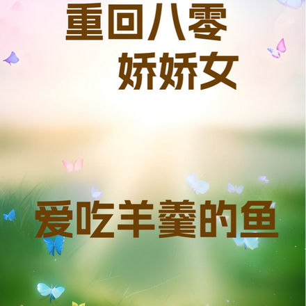 重回八零娇娇女