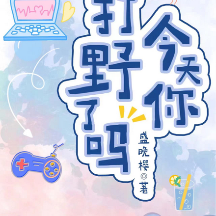 今天你打野了吗?