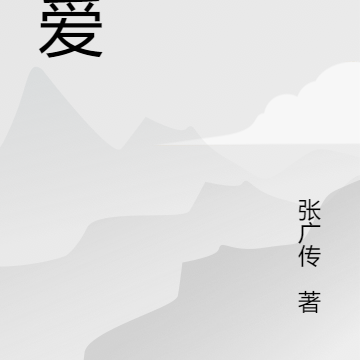 网之爱