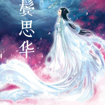 鬓思华