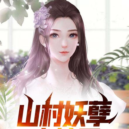 山村妖孽小神医