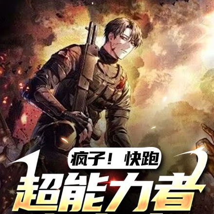 疯子！超能力者都有病！