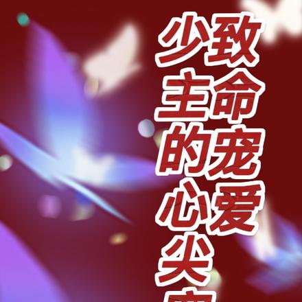 致命宠爱,少主的心尖宠