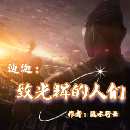 迪迦:致光辉的人们