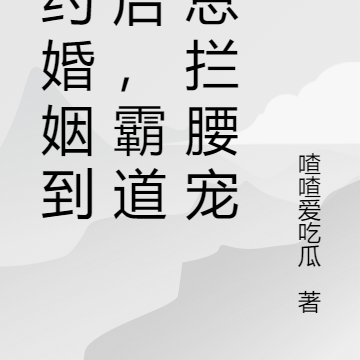 契约婚姻到期后,霸道霍总拦腰宠