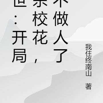末世：开局先杀校花，我不做人了