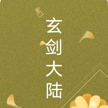 玄剑大陆