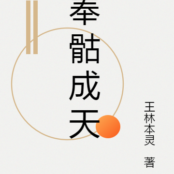 奉骷成天