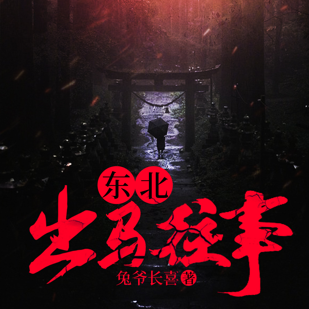 东北出马往事