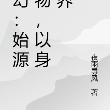 玄幻：始源万物，以身化界