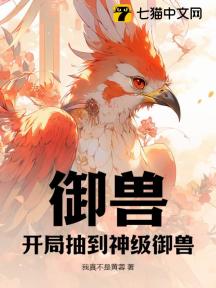 御兽:开局抽到神级御兽