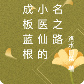 穿成板蓝根，小医仙的成名之路