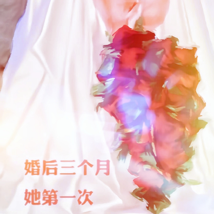 婚后三个月,她第一次见到了丈夫