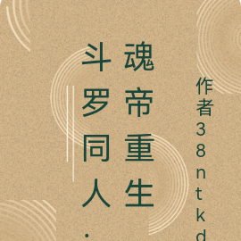 斗罗同人:魂帝重生