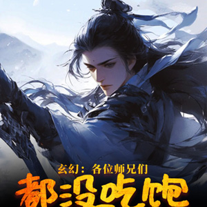 玄幻：各位师兄都没吃饱饭是吧