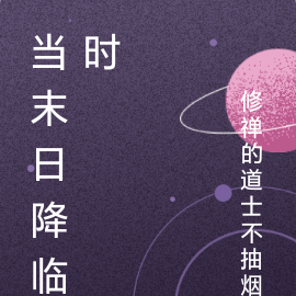 当末日降临时