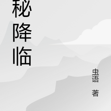 洪荒国运求生游戏降临