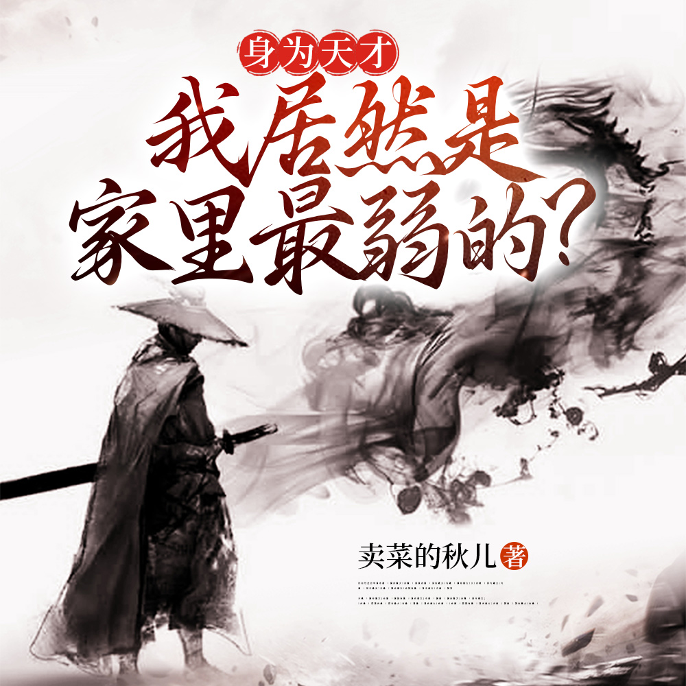 身为天才，我居然是家里最弱的？