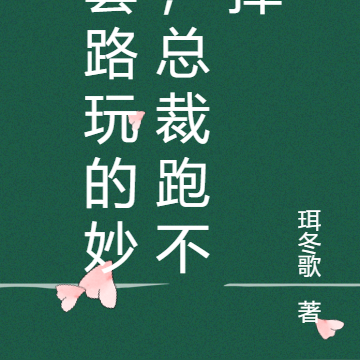 套路玩的妙,总裁跑不掉