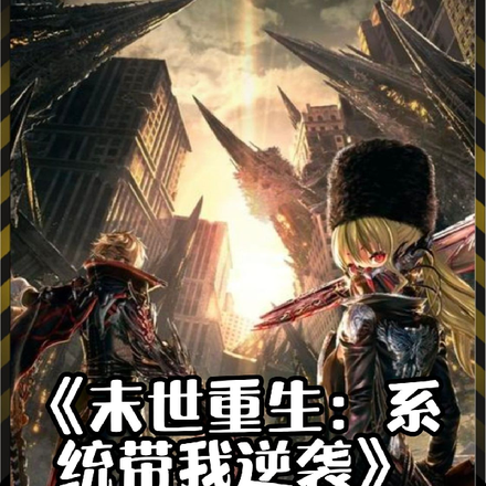 末日重生:系统带我逆袭