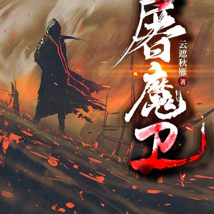屠魔卫