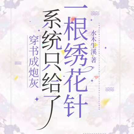 穿成炮灰,系统只给了一根绣花针