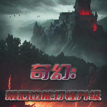 奇幻：幕后也能打怪升级