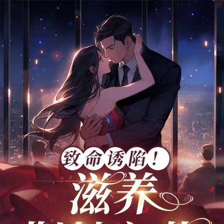 致命诱陷!滋养荆棘之花