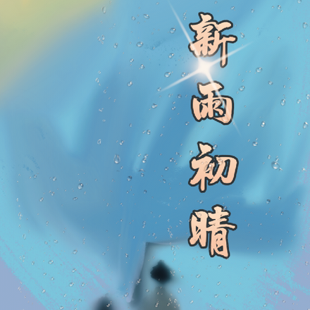 新雨初晴
